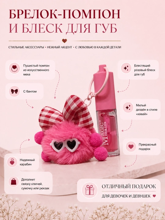 Lablar uchun yaltiroq, pompon brelok, kamon aksessuar, sumka uchun brelok, qiz bola uchun sovg‘a