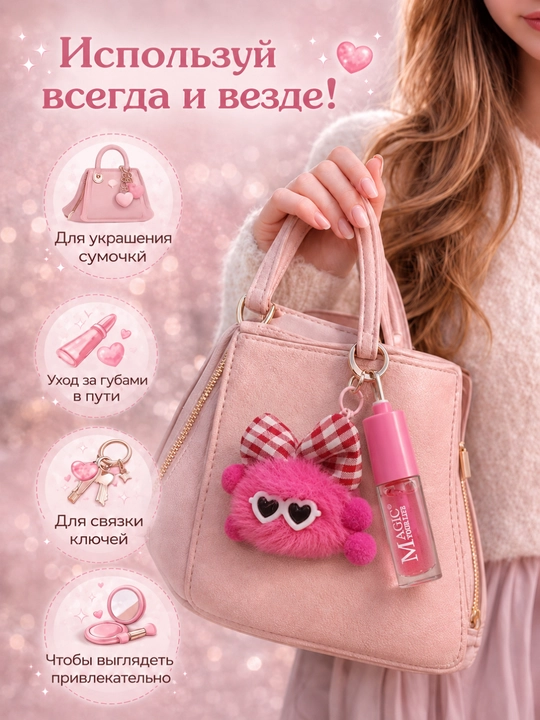 Lablar uchun yaltiroq, pompon brelok, kamon aksessuar, sumka uchun brelok, qiz bola uchun sovg‘a