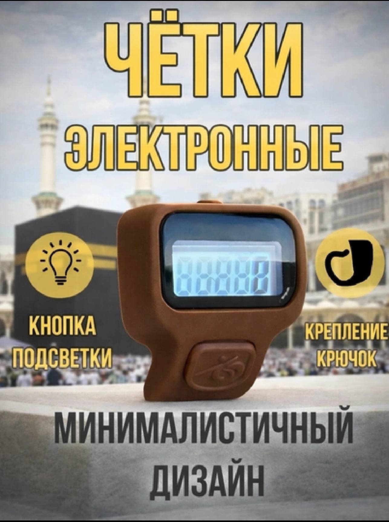 Электронный счётчик для зикра и тасбиха - 