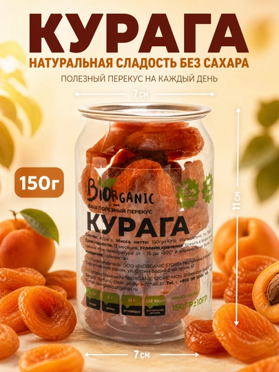 Курага — натуральный источник энергии и витаминов, 150 гр — BISTORE-КУРЯГА