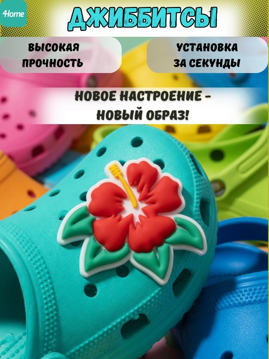 Украшения для обуви Джиббитсы