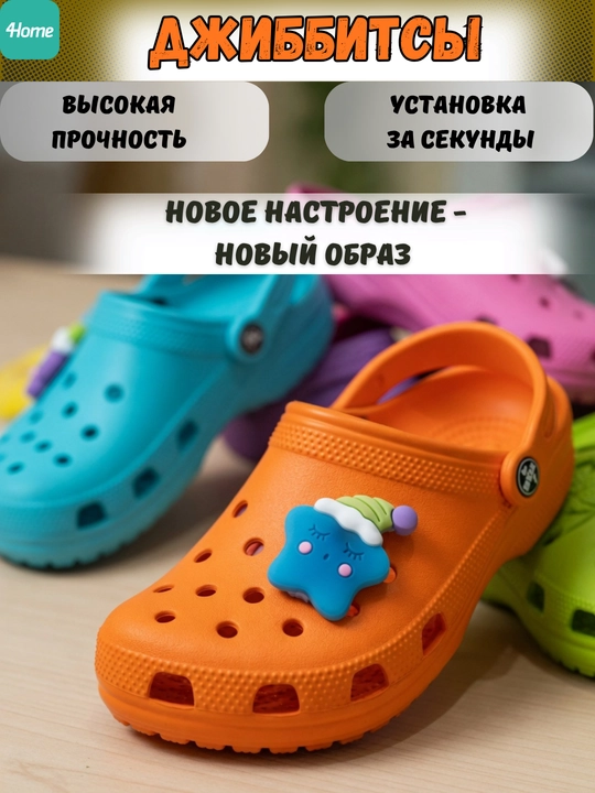 Украшения для обуви Джиббитсы
