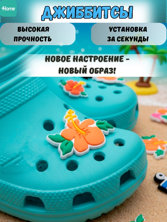 Украшения для обуви Джиббитсы