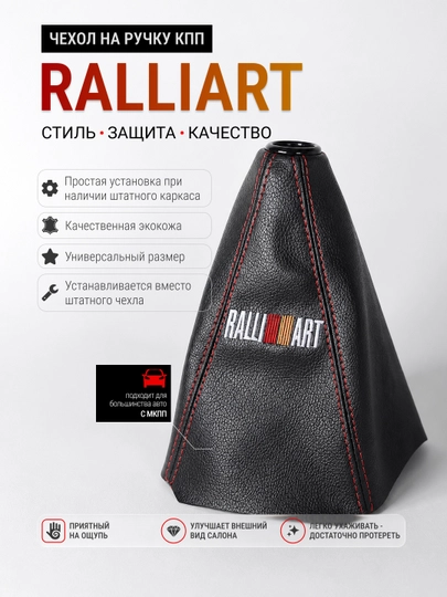 Чехол для ручки рычага КПП RALLIART для МКПП, экокожа — CTSMS-RALLIARTSHIFTBR