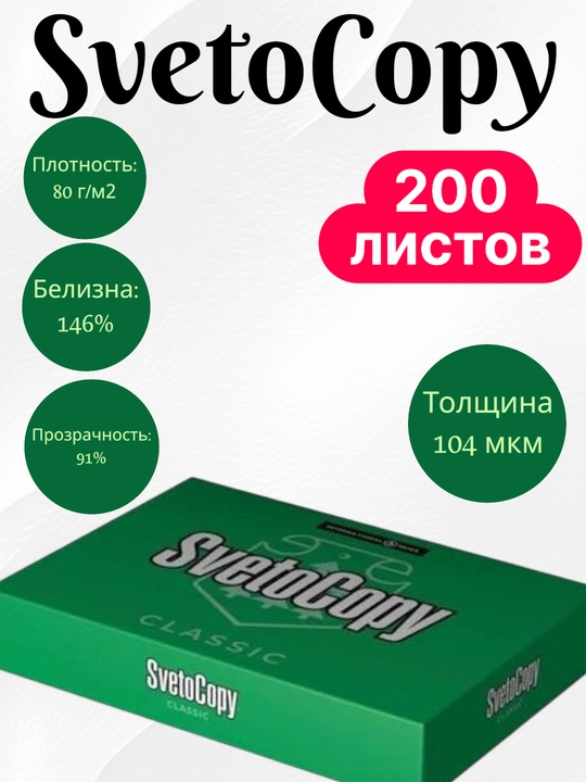 Офисная бумага Sylvamo SvetoCopy формата A4, для копирования и печати - 