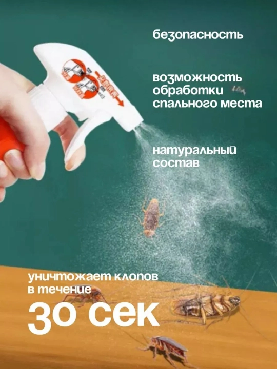 Отпугиватель клопов, спрей "Чудо", 500 мл