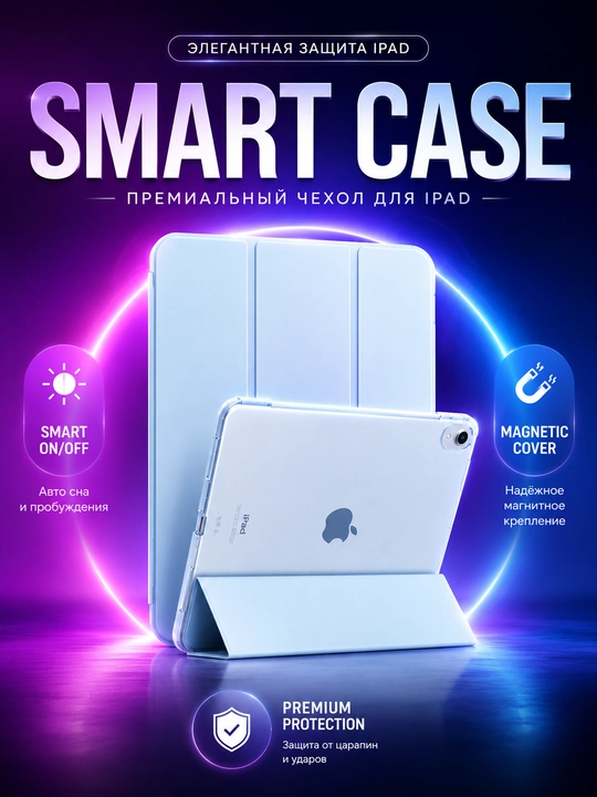 Чехол iPad 10/11, Air 4/5/6/7 M2/M3 – Smart Case магнитный 360°