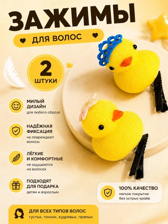 Заколки уточки для волос детские, мягкие зажимы уточка 2 штуки - 