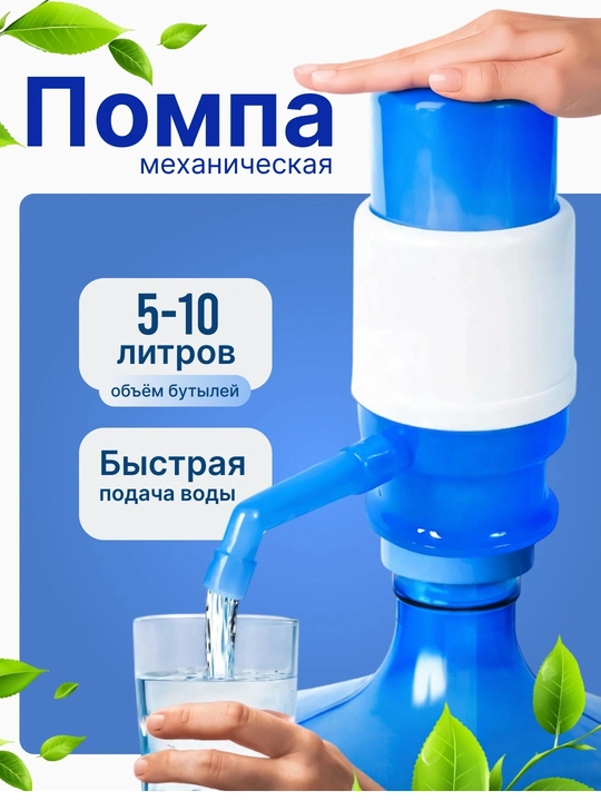 Ручная помпа для во - 