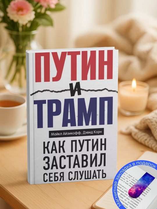 Путин и Трамп. Как Путин заставил себя слушать - 
