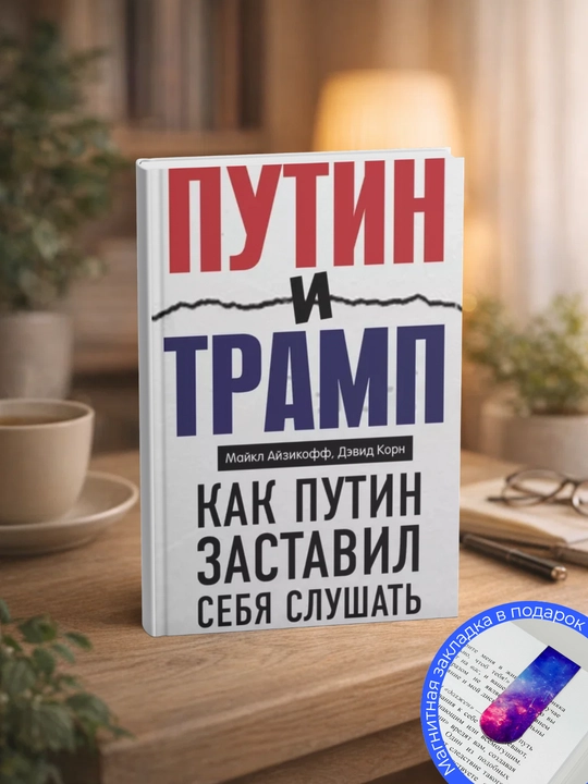 Путин и Трамп. Как Путин заставил себя слушать