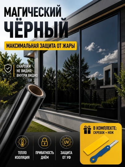 Тонировочная зеркальная пленка для окон солнцезащитная, теплоизоляционная, анти-UV