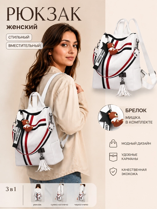 Женский рюкзак, с брелком в подарок  - 