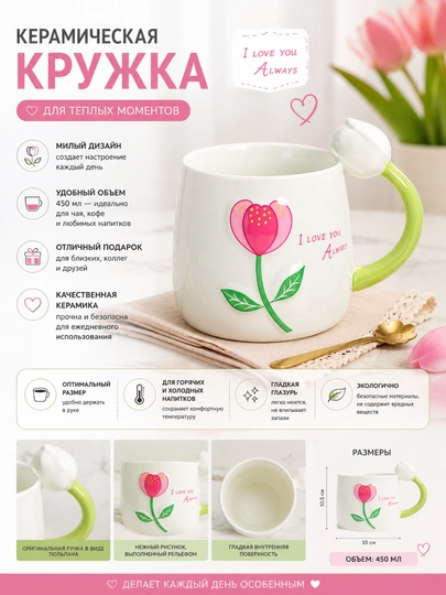 Кружка керамическая Тюльпан, подарочная