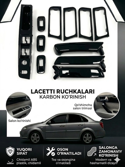 Накладки ручек салона lacetti, карбон накладки lacetti, салонный декор lacetti,