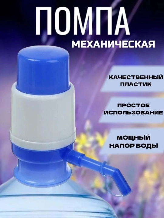 Механическая помпа для воды 5–10 л — ручной диспенсер для бутылей, насос для питьевой воды - 