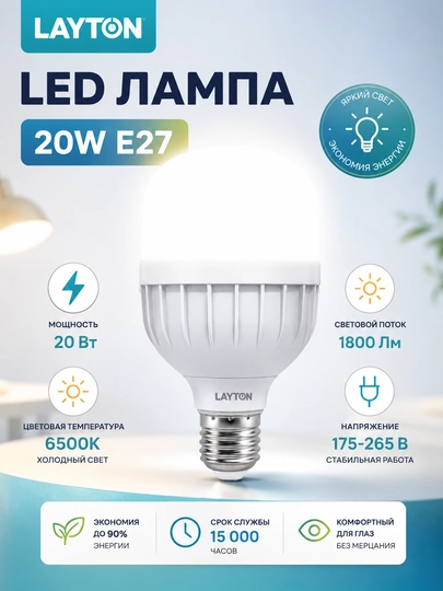 LED lampa LAYTON 20W E27 6500K 1800 Lm energiya tejamkor - 
