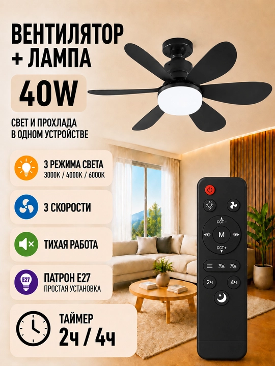 Ventilyator lampa pultli 40W, 3 tezlik, yorug‘lik sozlamalari - 