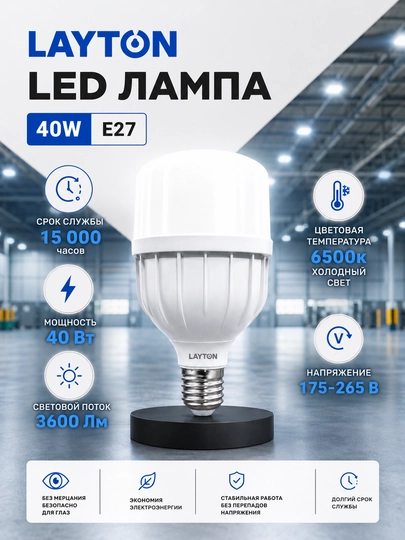 LAYTON 40W E27 6500K 3600 Lm LED lampasi, sovuq yorug‘lik - 