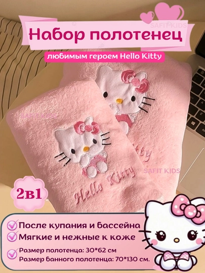Набор полотенец Hello Kitty 2 штуки, для лица и для ванны, мягкие, полотенце для девочек