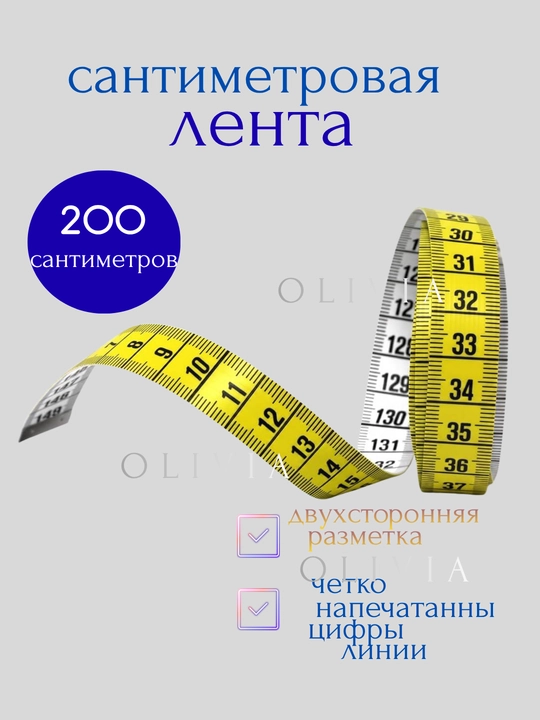 Santimetrli tasma, ruletka, tikuvchilik va qo‘l mehnati uchun o‘lchov tasmasi