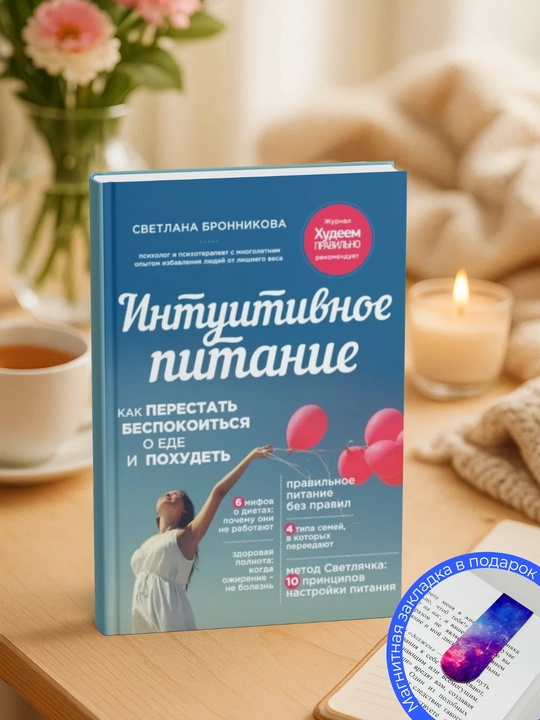 Интуитивное питание. Как перестать беспокоиться о еде и похудеть - 