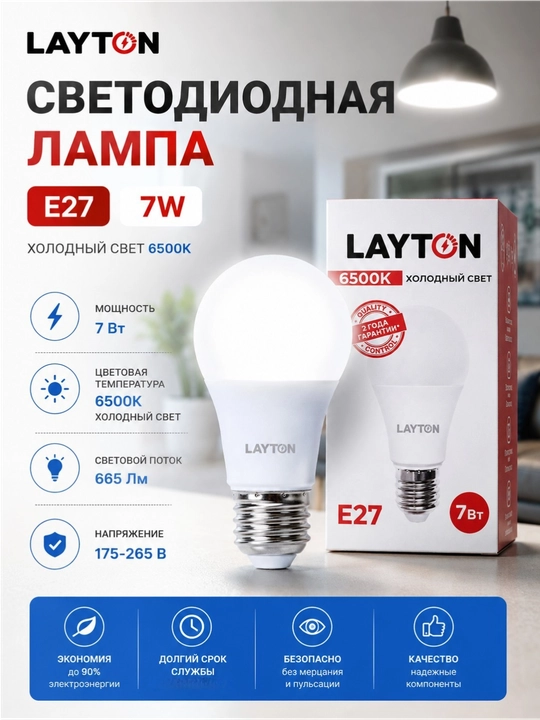 LED лампа  LAYTON 7W E27 6500K 665 Lm холодный свет энергосберегающая - 