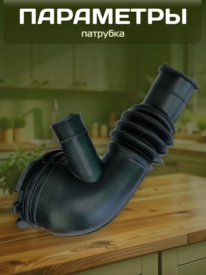 Kir mashina shlangi, patrubok Samsung va LG uchun, drenaj, rezina shlang