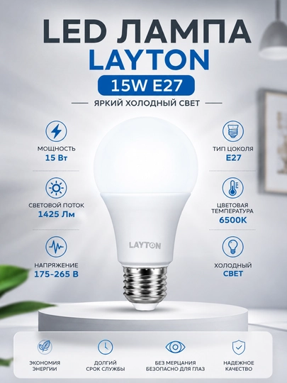 LED lampa  LAYTON 15W E27 6500K 1425 Lm sovuq nur energiya tejamkor - 