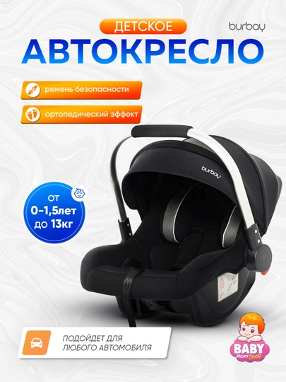 Детское автокресло Burbay — BABY01-DD03-ЧЕРНСТЕ