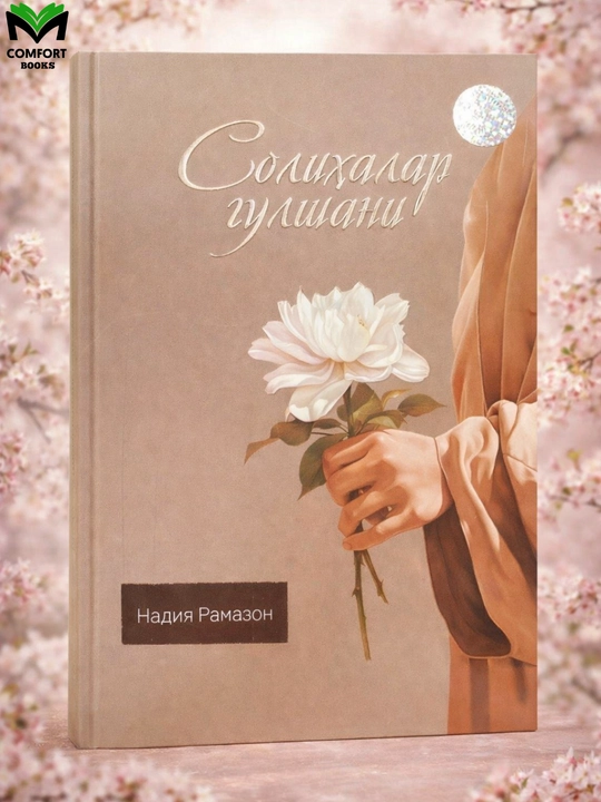 Solihalar Gulshani - Nadiya Ramazon - 