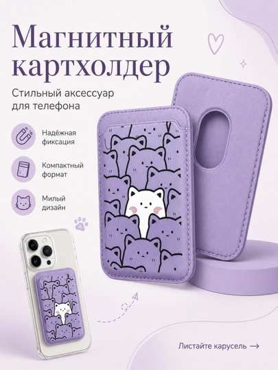 Картхолдер, магнитный magsafe, для пластиковых карт и наличных, для всех моделей смартфонов