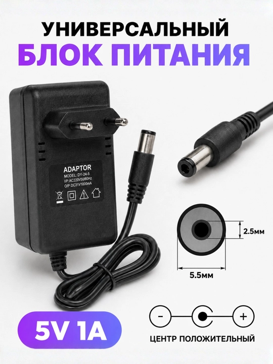 Универсальный блок питания 5V 1A, адаптер для антенны и электронных устройств - 