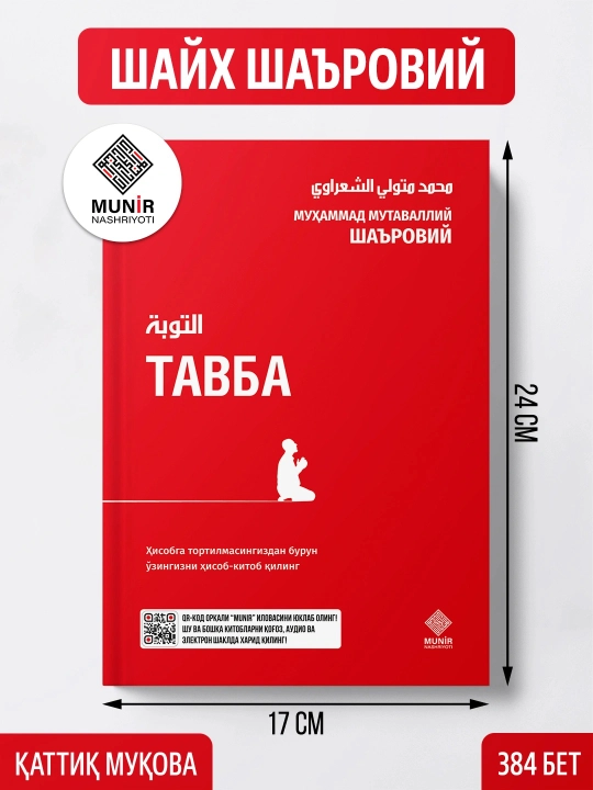 Тавба— Шейх Мухаммад Мутавалли Ша‘рави - 