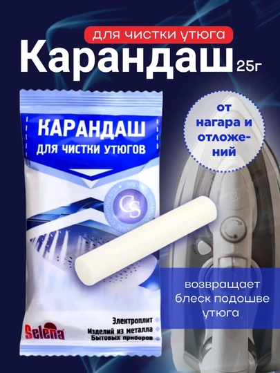 Карандаш для чистки утюга, средство от нагара и загрязнений, 25 гр — 2107070-DAZMOLQALAM