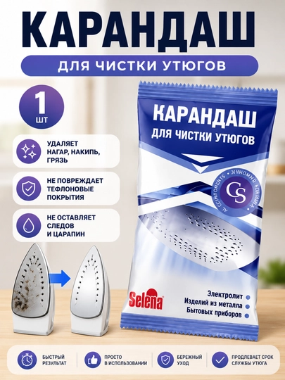 Карандаш для чистки утюга, средство от нагара и загрязнений, 25 гр