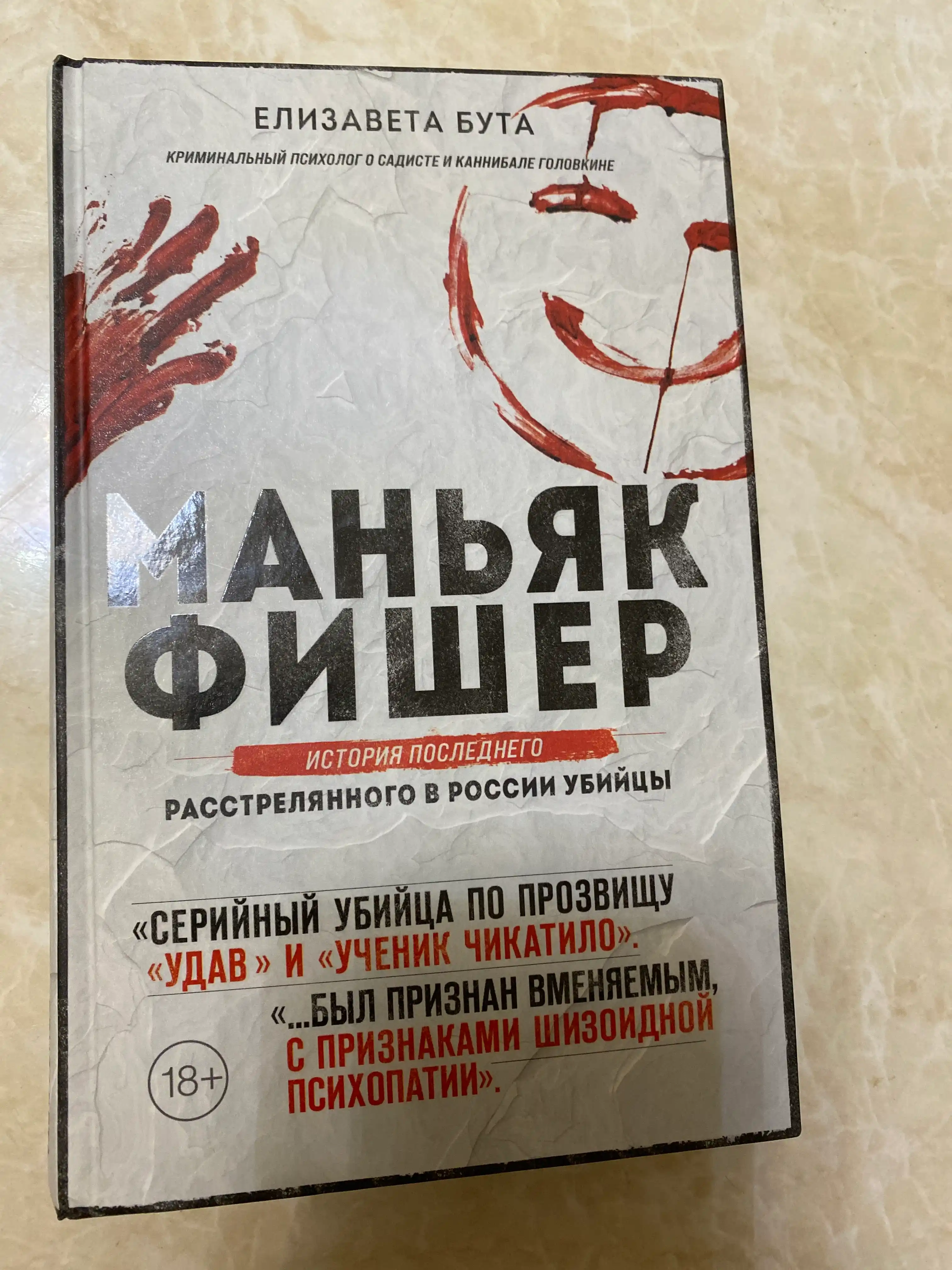 Manyak Fisher -Rossiyada otib o‘ldirilgan so‘nggi qotilning hikoyasi | Hujjatli bestseller