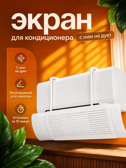 Универсальный защитный экран для кондиционера, дефлектор — MOONOY-ZAWTA-БЕЛЫЙ