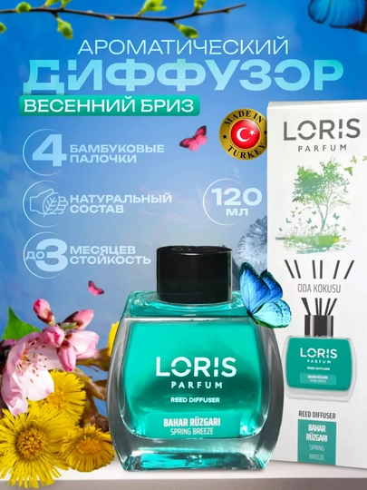 Аромадиффузор Loris, ароматизатор для дома с палочками, 120 мл, разные ароматы — MYSHOME-290-ЛАЙМ-1