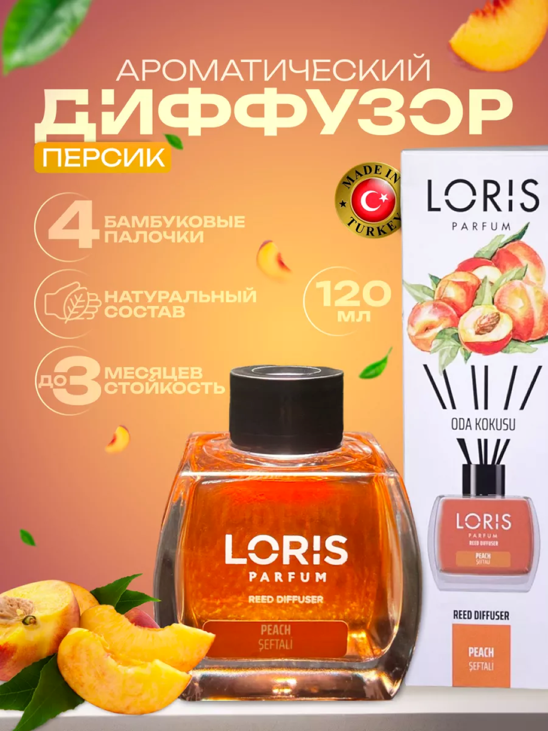 Аромадиффузор Loris, ароматизатор для дома с палочками, 120 мл, разные ароматы - 