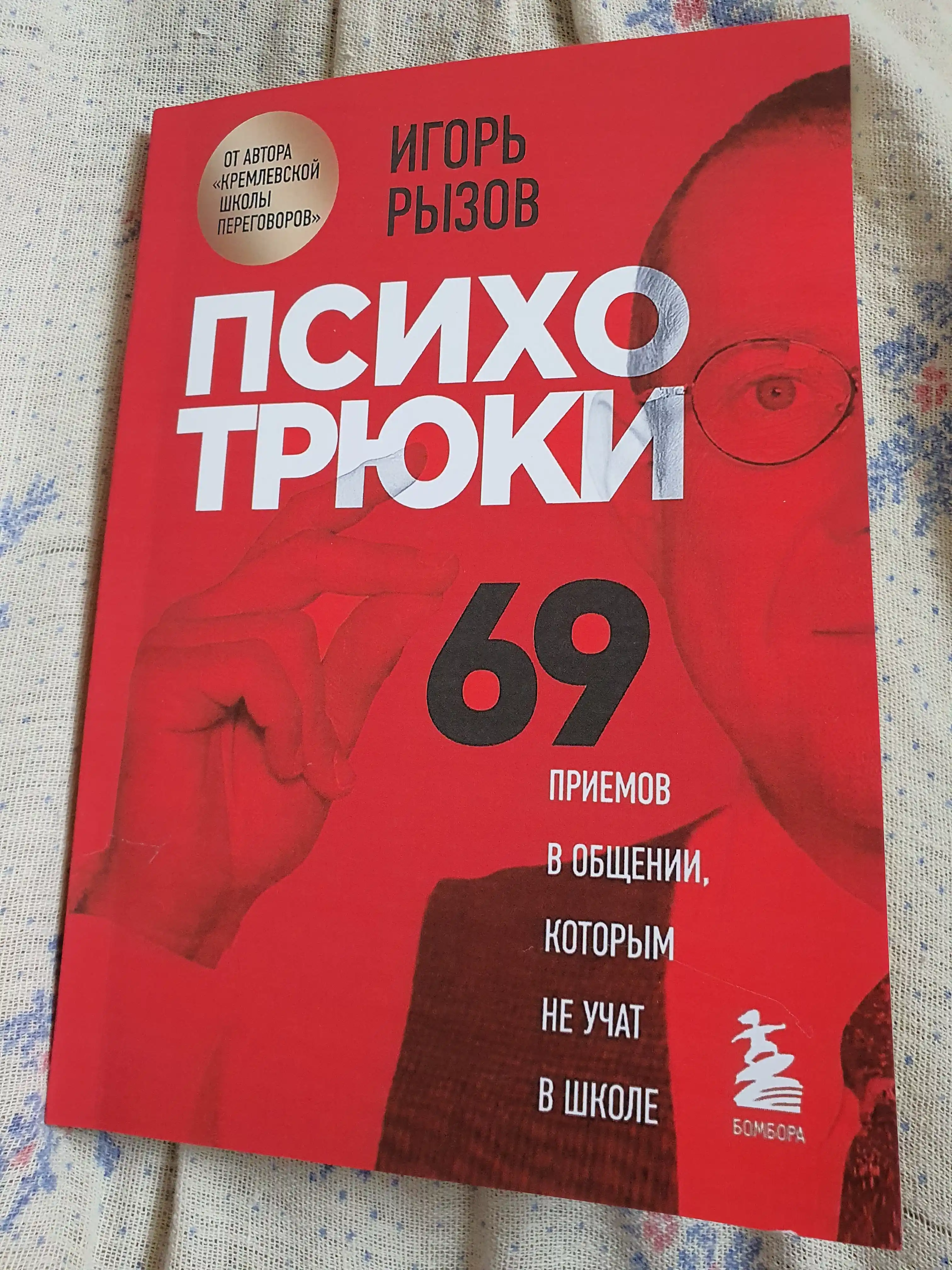 ПСИХОТРЮКИ — 69 секретов общения, которым не учат в школе!