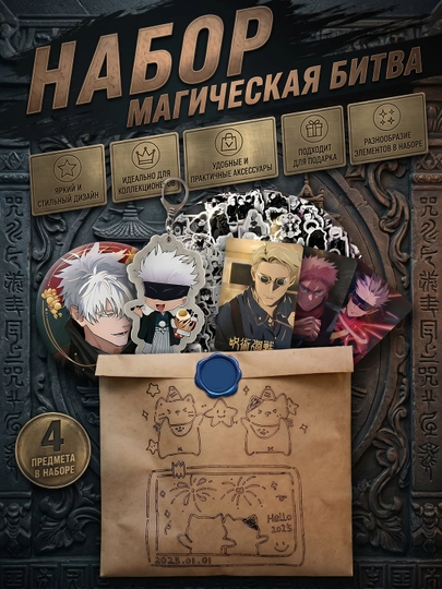 Подарочный набор, рандомная аниме коробка, Jujutsu kaisen, Магическая битва — NEKONYA-JJKGT