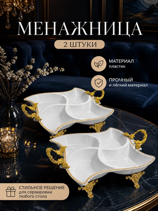 2 ta menadjitsa, 4 ta seksiya, gazaklar, shirinliklar va yong‘oqlar uchun idishlar