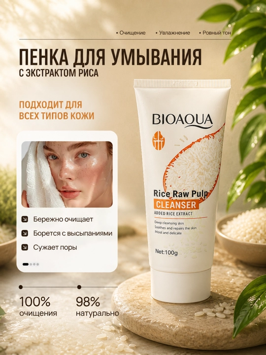 Пенка для умывания, с экстрактом риса