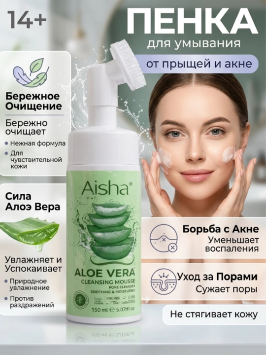 Пенка для умывания Aisha с алоэ вера, 150 мл — мягкое очищение и комфорт - 