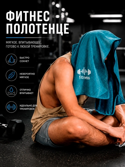 Фитнес полотенце из микрофибры 40×95 см, 25x110 см мягкое, быстро сохнет, для спорта