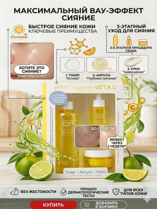Tenzero yashil mandarinli Vita C kosmetik to'plami