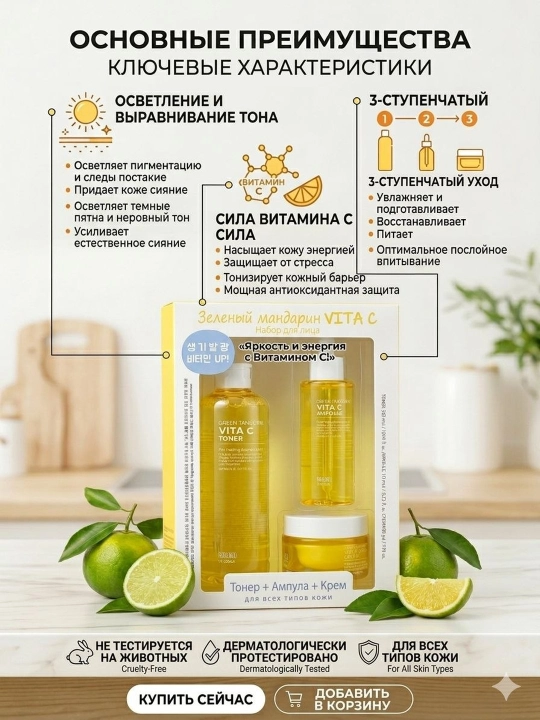 Tenzero yashil mandarinli Vita C kosmetik to'plami