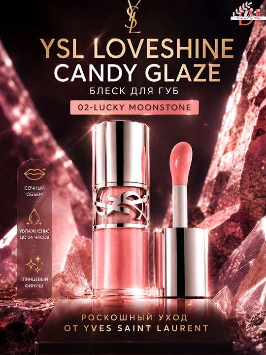 Увлажняющее масло-блеск для губ YSL Loveshine Plumping Lip Oil Gloss 02 сияние и гладкость - 