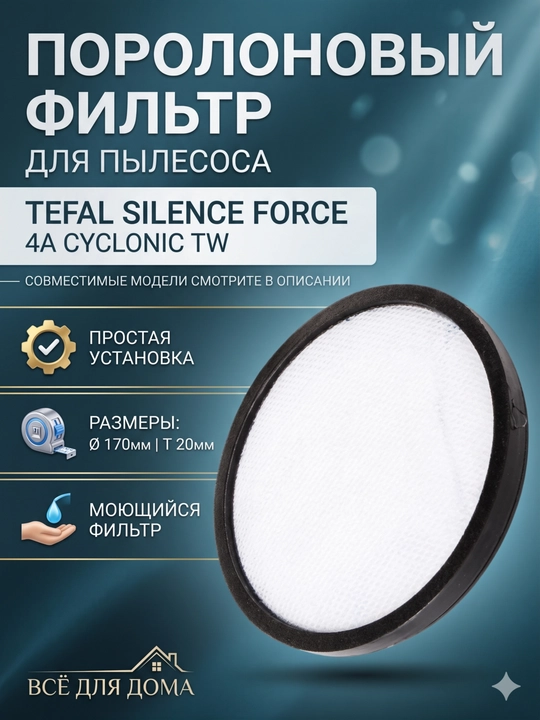 Motor filtri Tefal changyutgichlari uchun, diametr 17 sm - 